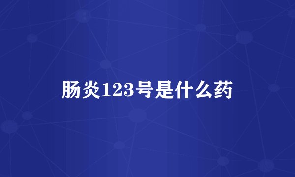 肠炎123号是什么药