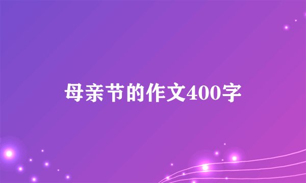 母亲节的作文400字