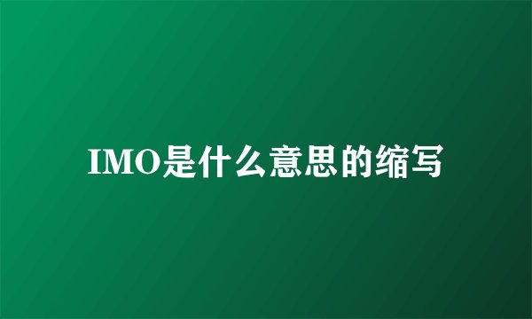 IMO是什么意思的缩写