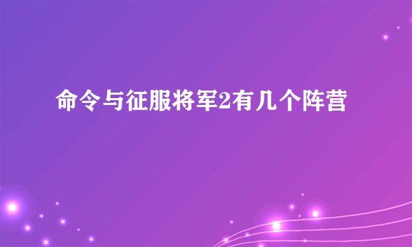 命令与征服将军2有几个阵营