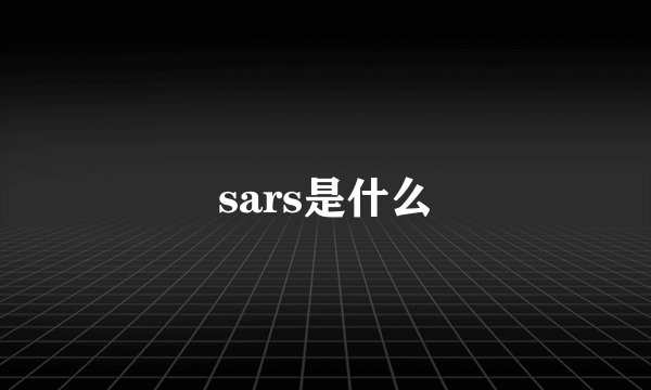 sars是什么