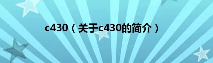 c430（关于c430的简介）