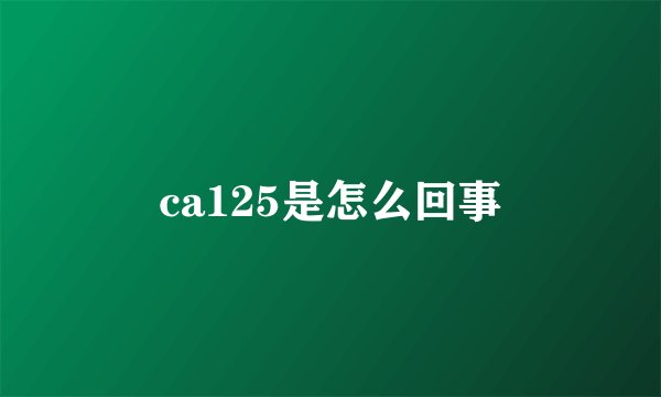 ca125是怎么回事