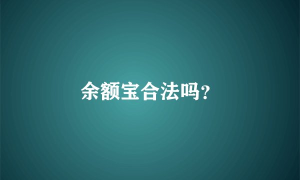 余额宝合法吗？