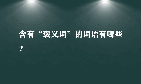 含有“褒义词”的词语有哪些？