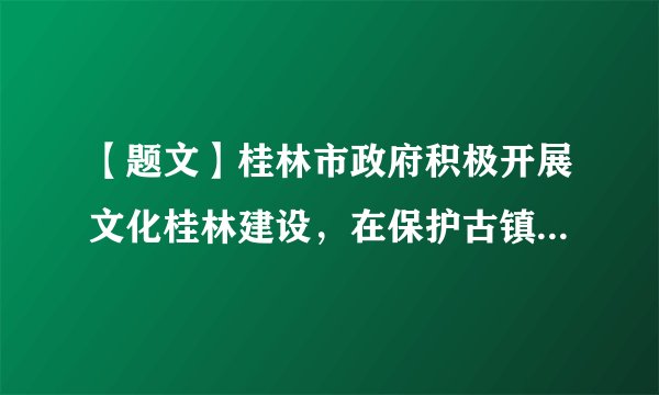 【题文】桂林市政府积极开展文化桂林建设，在保护古镇、建设东西巷等方面取得明显的效果，大圩古镇和东西巷深受市民喜欢，是广大市民平日和周末休闲娱乐的好去处。请结合材料说明桂林市政府在文化桂林建设中如何坚持政府工作的基本原则的。