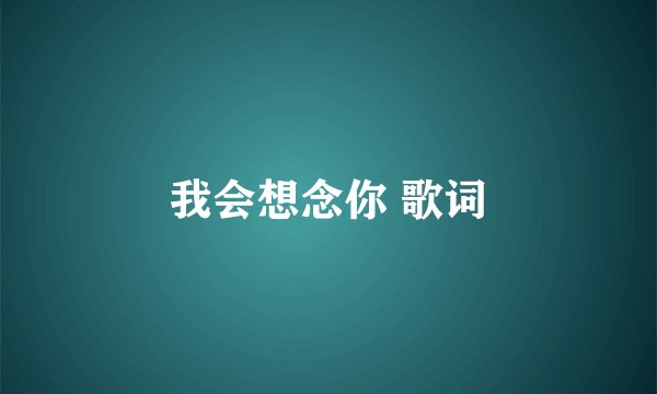 我会想念你 歌词