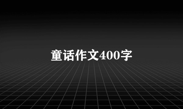 童话作文400字