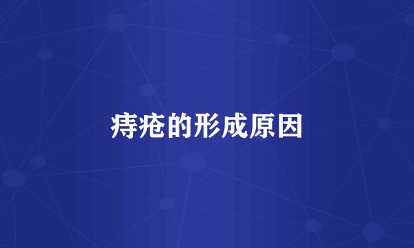 痔疮的形成原因