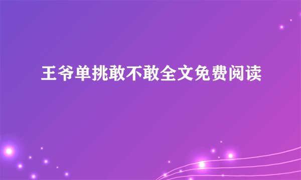 王爷单挑敢不敢全文免费阅读