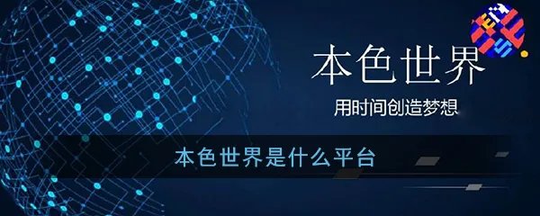 《本色世界》app功能作用介绍