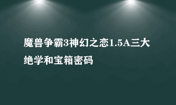 魔兽争霸3神幻之恋1.5A三大绝学和宝箱密码