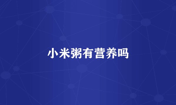 小米粥有营养吗