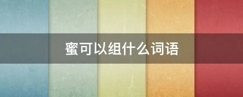 蜜可以组什么词语