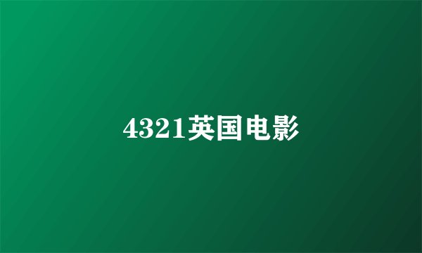 4321英国电影