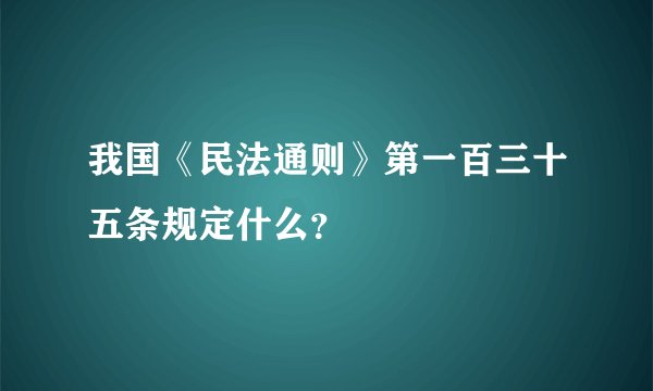 我国《民法通则》第一百三十五条规定什么？