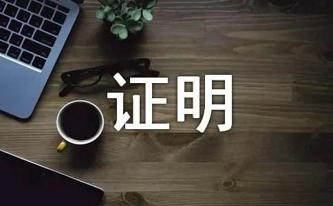 付款证明怎么写