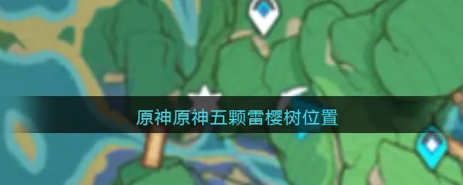《原神》原神五颗雷樱树位置大全