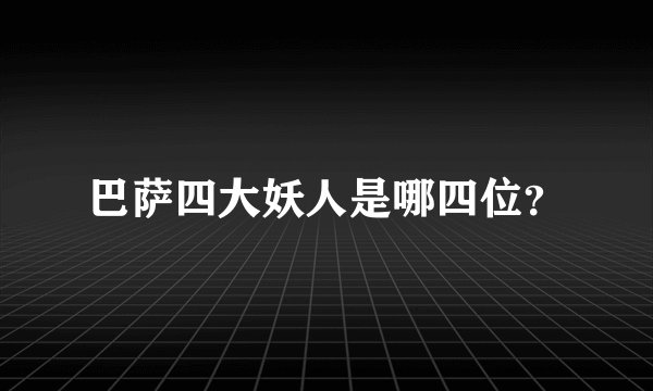 巴萨四大妖人是哪四位？