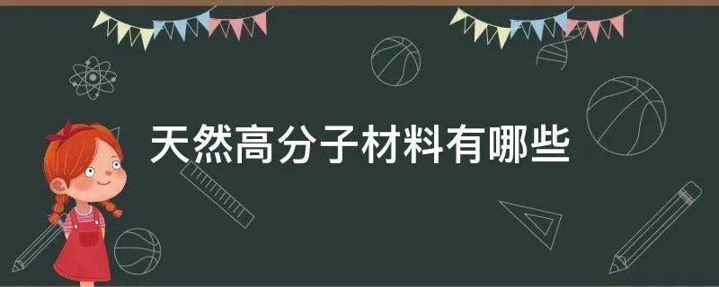 天然高分子材料有哪些