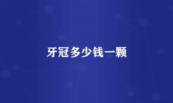 牙冠多少钱一颗