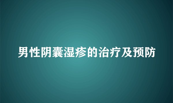 男性阴囊湿疹的治疗及预防