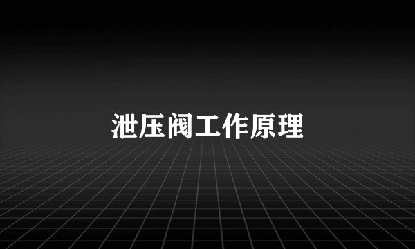 泄压阀工作原理