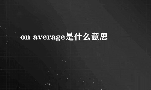 on average是什么意思