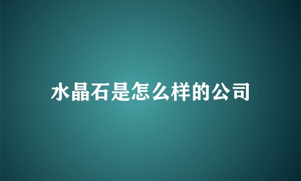 水晶石是怎么样的公司