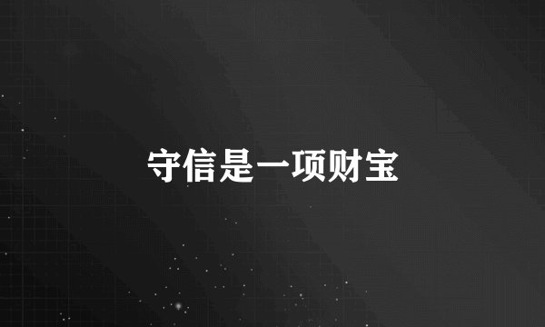 守信是一项财宝