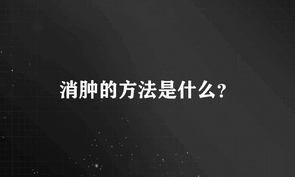 消肿的方法是什么？