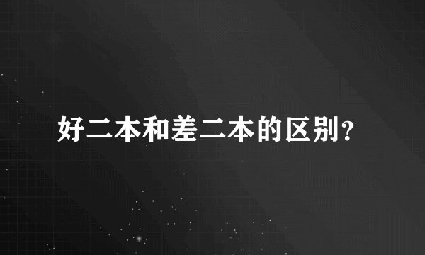 好二本和差二本的区别？