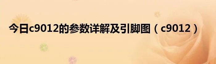 今日c9012的参数详解及引脚图（c9012）