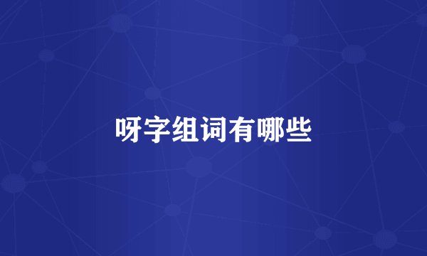呀字组词有哪些
