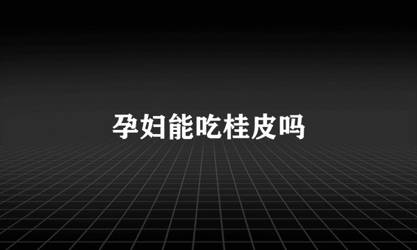 孕妇能吃桂皮吗