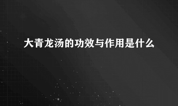 大青龙汤的功效与作用是什么