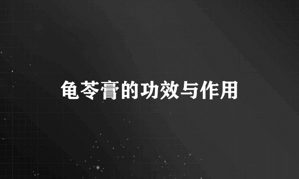 龟苓膏的功效与作用