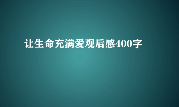 让生命充满爱观后感400字