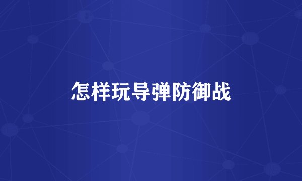 怎样玩导弹防御战