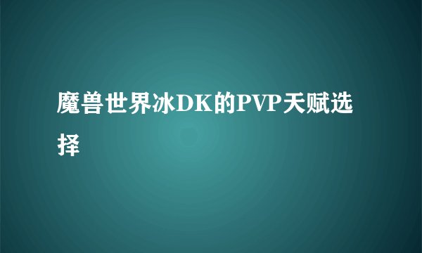 魔兽世界冰DK的PVP天赋选择