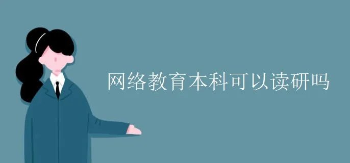 网络教育本科可以读研吗