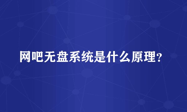 网吧无盘系统是什么原理？