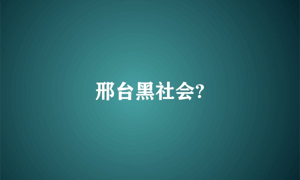 邢台黑社会?
