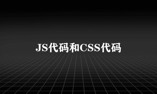 JS代码和CSS代码