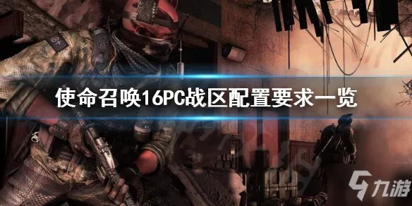 《使命召唤16》配置条件高吗 配置条件介绍