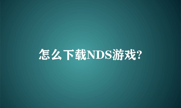怎么下载NDS游戏?