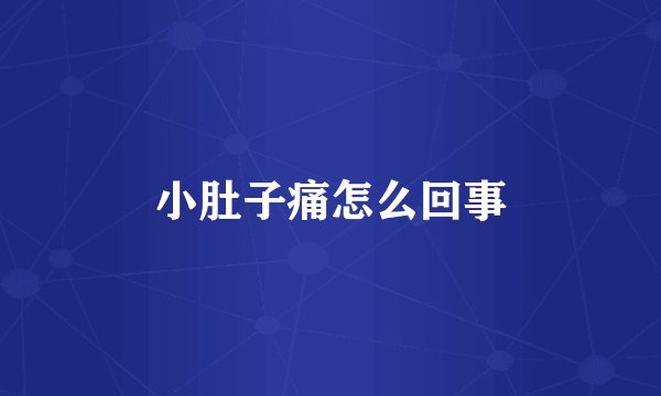 小肚子痛怎么回事