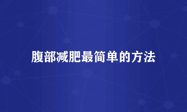 腹部减肥最简单的方法