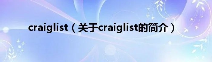 craiglist（关于craiglist的简介）