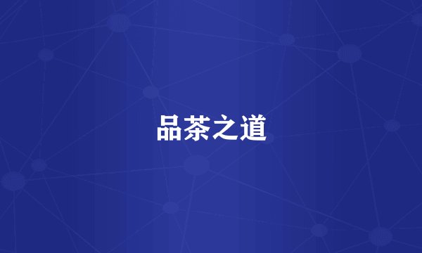 品茶之道